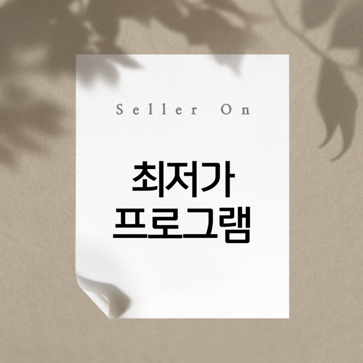  [AGC] 내 상품 주소 설정 방법 최저가 프로그램 "Seller On 셀러온"
