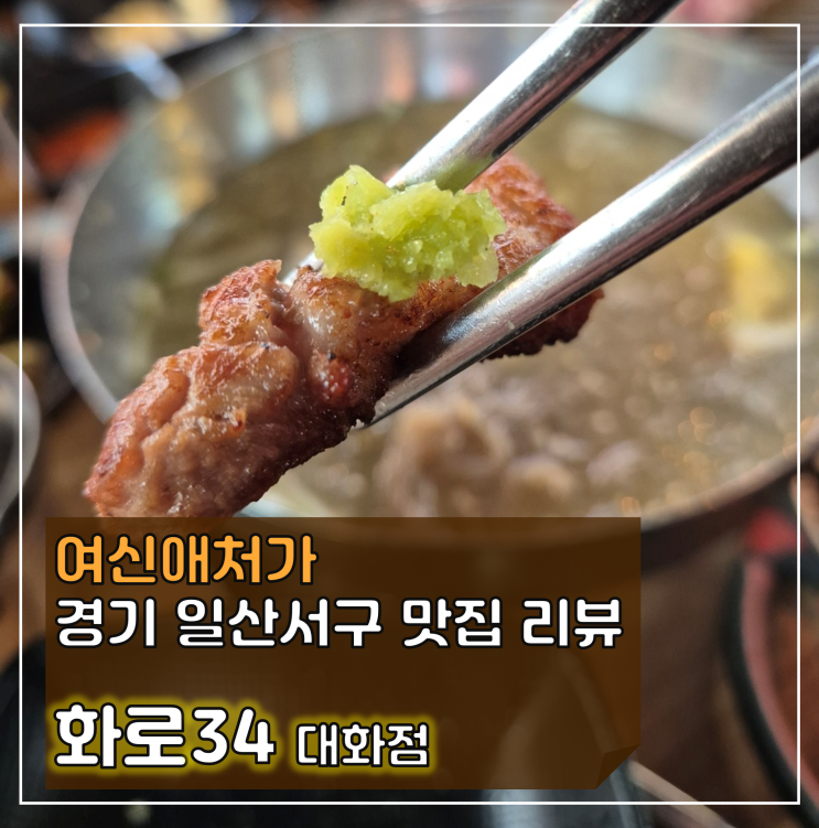  고기로 포식하는 날, 킨텍스 대화역 고기 맛집 화로34