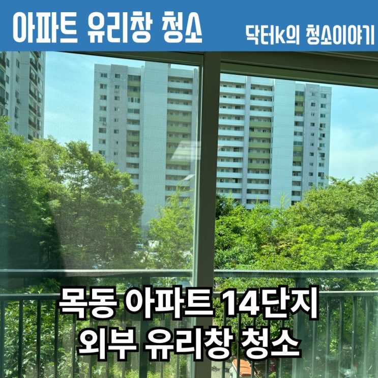  목동 아파트 외부 유리창 청소 후기