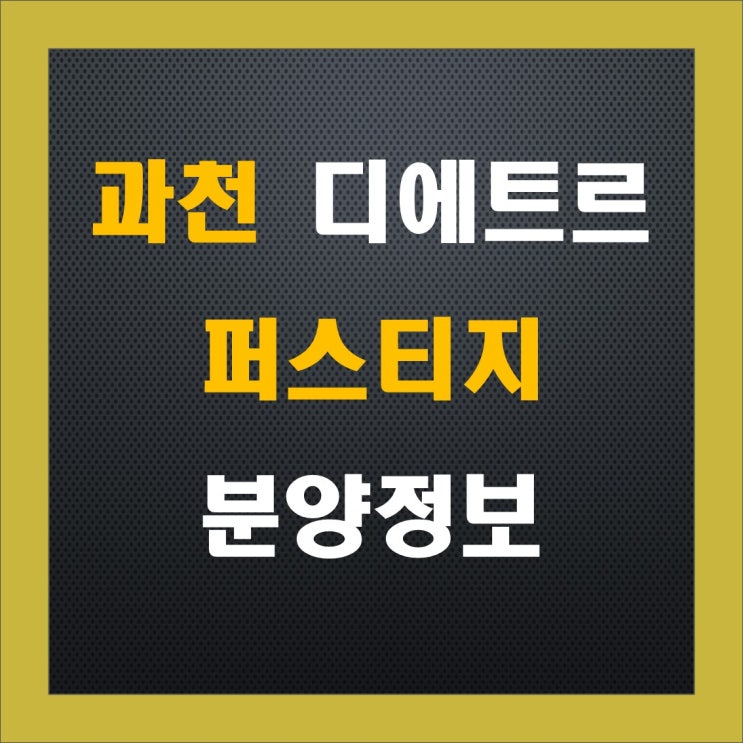 과천 디에르트 퍼스티지(S2BL) 분양가 드디어 공개! 과천 디에르트 퍼스티지(S2BL) 분양가 드디어 공개!