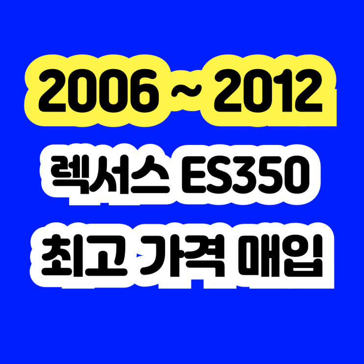  렉서스 ES350 판매? 중고 가격 알아보시나요?