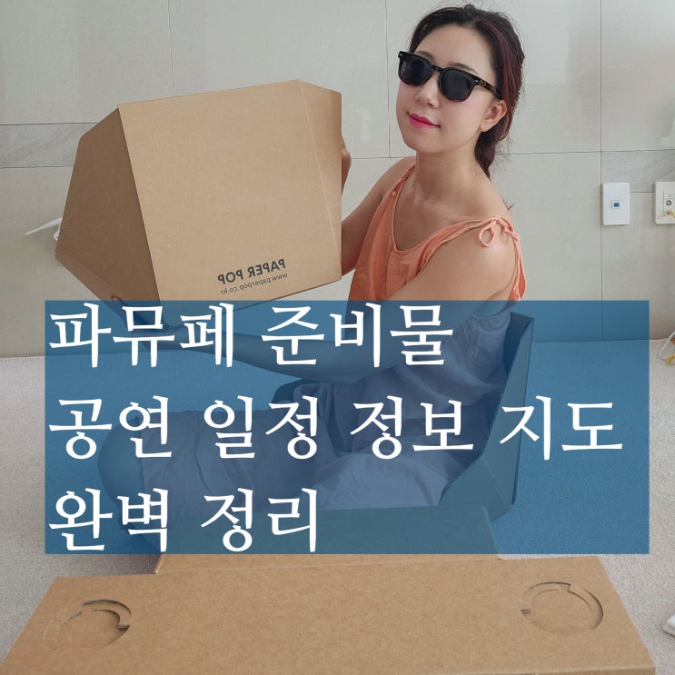  2024 서울파크뮤직페스티벌 준비물 공연 정보 라인업 지도 꿀팁