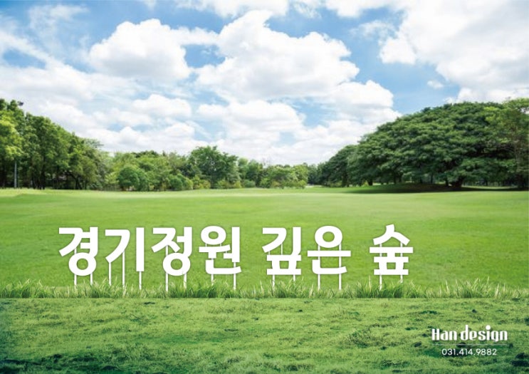  안산 글자 조형물제작. 공원간판 '경기정원 깊은숲' 포토존 사인 제작,시공 전문