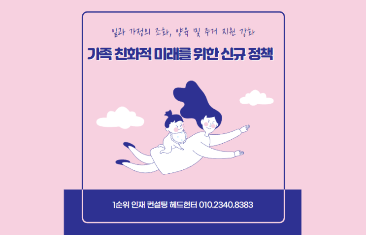  가족 친화적 미래를 위한 신규 정책: 일과 가정의 조화, 양육 및 주거 지원 강화