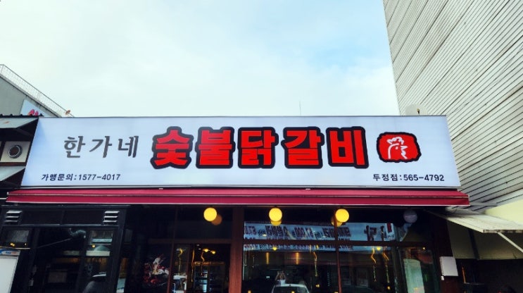  두정동 맛집 한가네숯불닭갈비 두정점