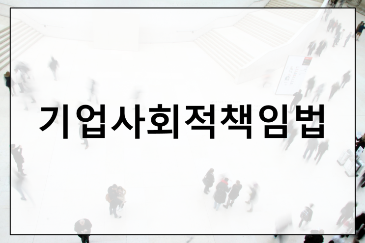  기업사회적책임법의 정의와 주요 내용 완벽 정리