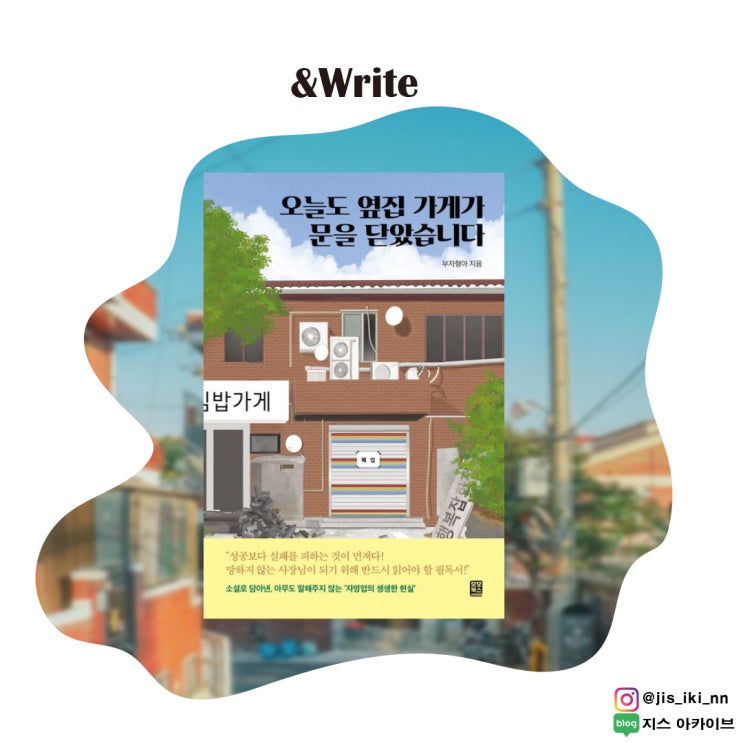  [소설] 어떤 자영업 책보다 실용적이고 현실적인 자영업오늘도 옆집 가게가 문을 닫았습니다 서평