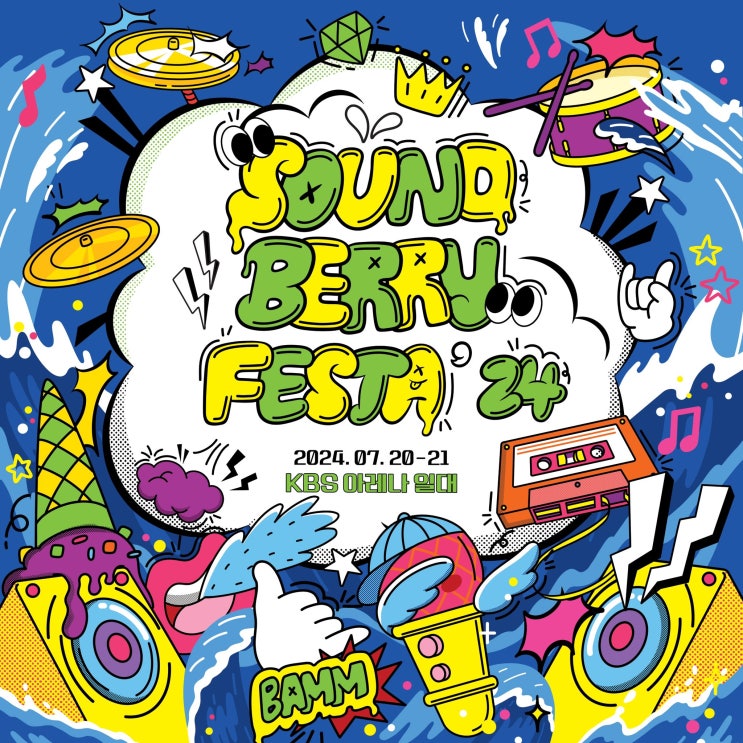  사운드베리 페스타 24 Soundberry Festa 라인업 예매 공연정보