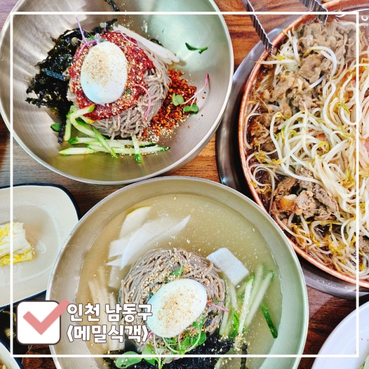  남동구 맛집 | 맛있고 친절한 인천 막국수&불고기 전문점 '메밀식객' | 가족모임·회식장소 추천
