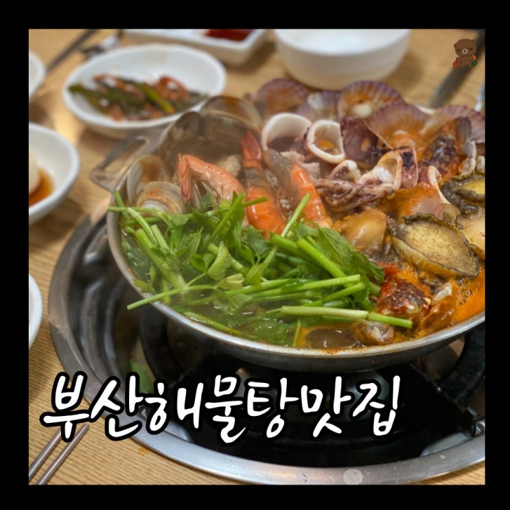  부산해물탕맛집 만선해물탕 부산대연점 실속해물탕으로도 냄비 가득 푸짐한 한상