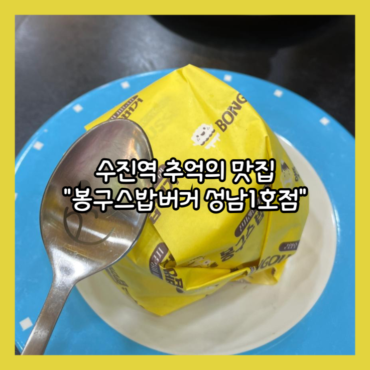  [성남] 수진역 추억의 밥벅 “봉구스 밥버거 성남1호점” 내돈내산