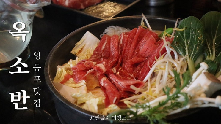 영등포 점심 맛집 옥소반 영등포구청점 스키야키 전문점