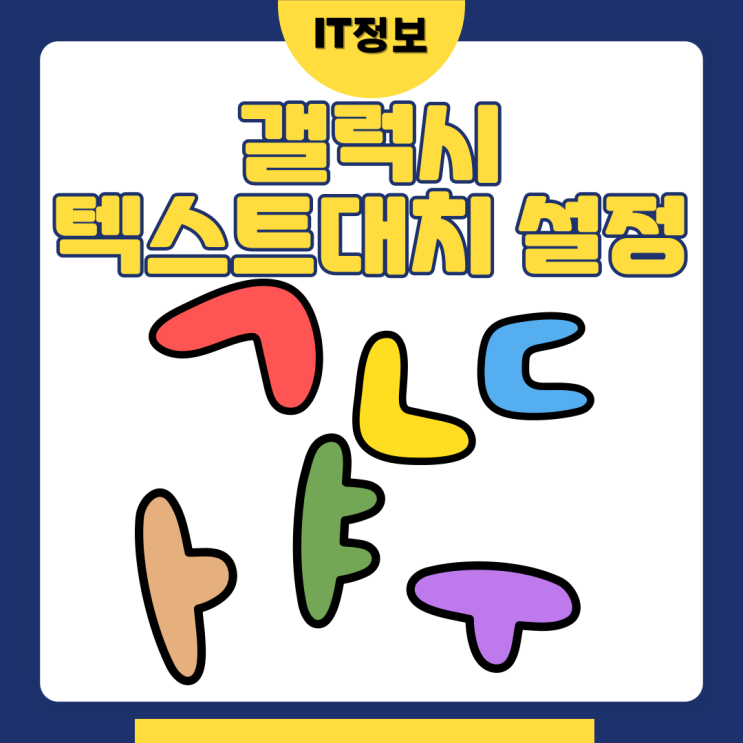  갤럭시 텍스트대치 단축어 설정 및 사용방법