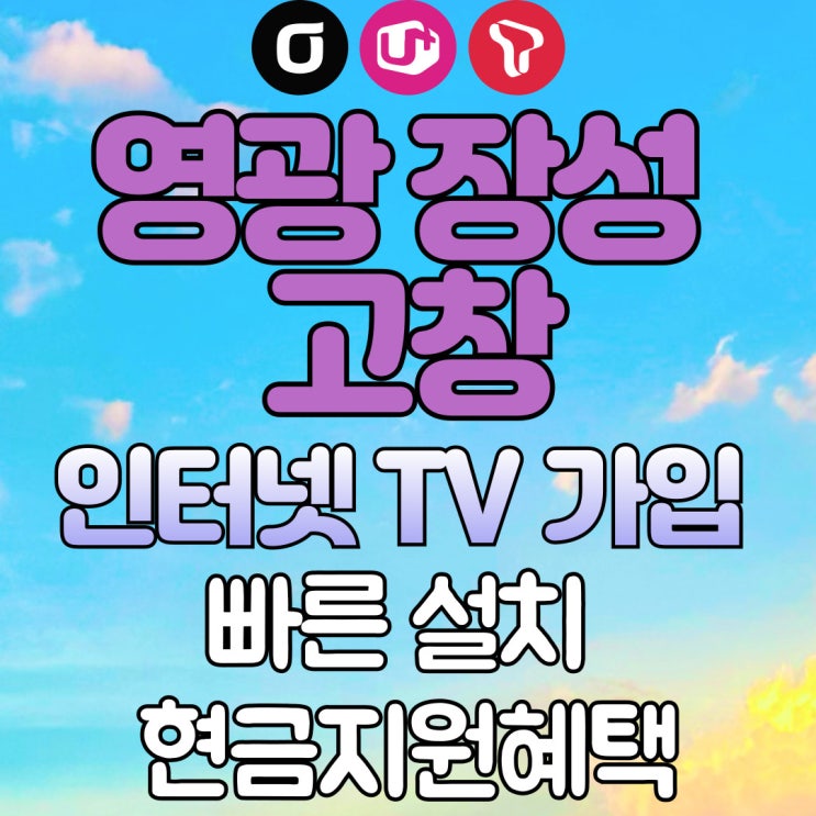  영광 장성 고창 인터넷 가입 현금지원금 당일입금까지 신속히 해결한 후기