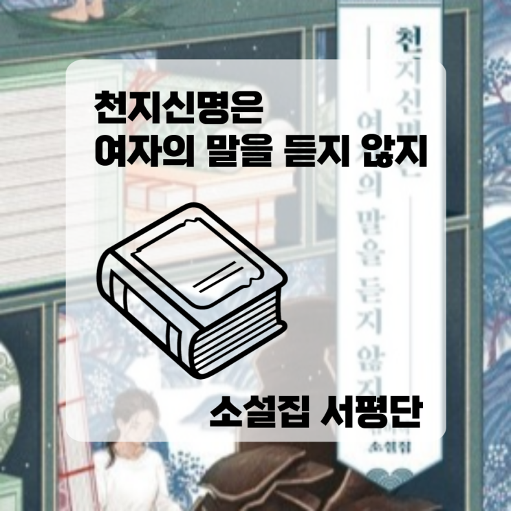  여성작가님의 천지신명은 여자의 말을 듣지 않지 | 소설집 서평단