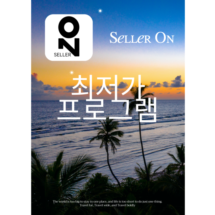  [AGC] 가격경쟁에서 선점 최저가 프로그램 "Seller On 셀러온"