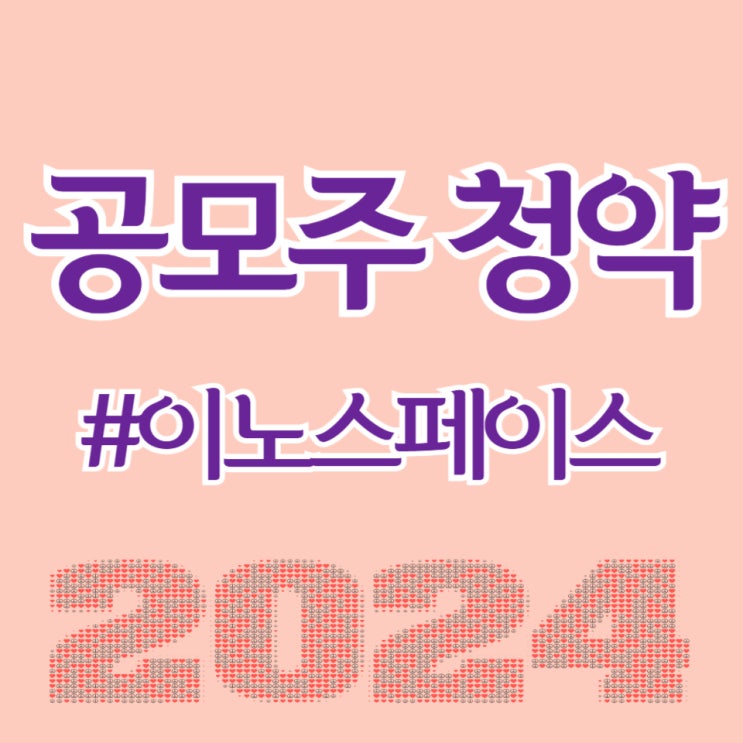  이노스페이스, 최종일 청약건수 392,291건, 균등 0.40주 예상됩니다.
