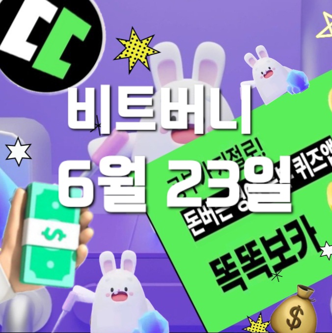  비트버니 퀴즈 6월23일 정답은? ㅅㅍㅋㅅㅌㄷ  똑똑보카 퀴즈? ㅇㅅㅈㅅㄱㄴ