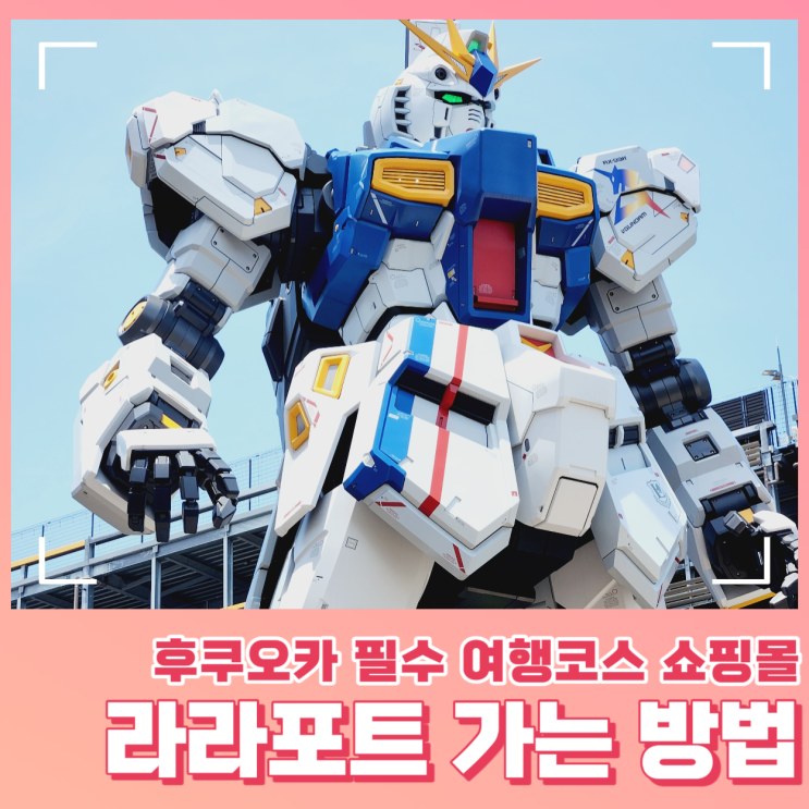  하카타역에서 쇼핑하기 좋은 라라포트 가는 방법