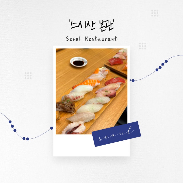  [서울 맛집] 싱싱한 회와 죽, 미니 우동까지 든든한 세트 구성, 성북 '스시산 본관'