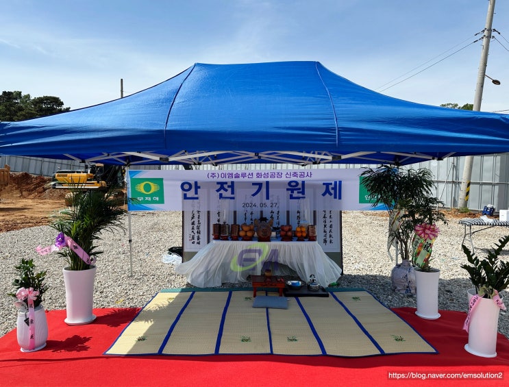  대기오염방지시설 전문 이엠솔루션 화성 신축 공장 착공식 & 안전기원제