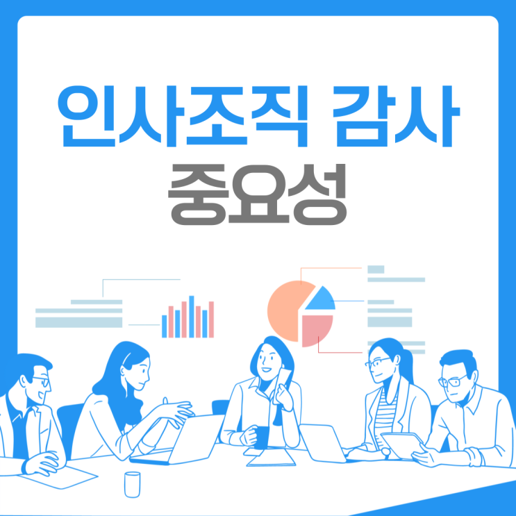  인사조직 감사의 중요성