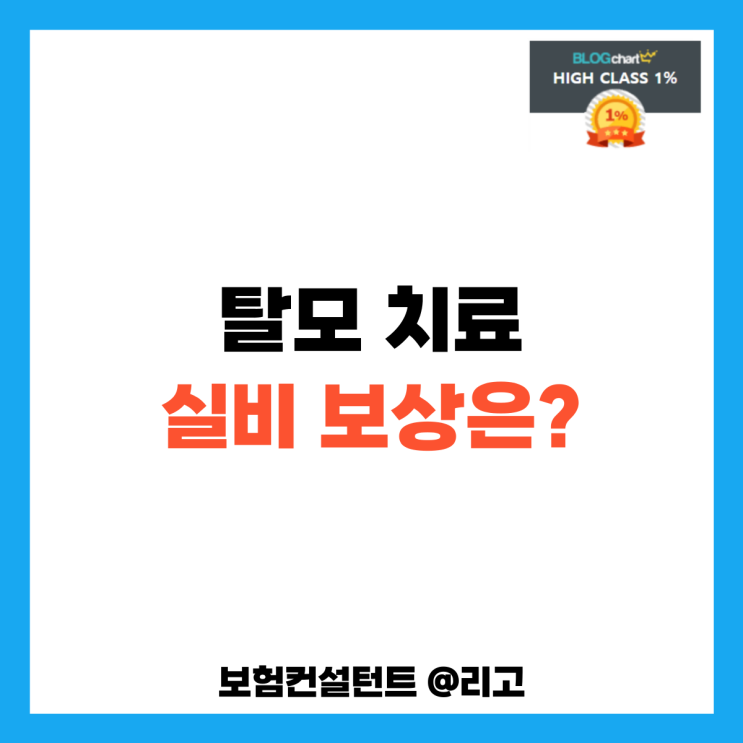  탈모 치료 실비 보상은?