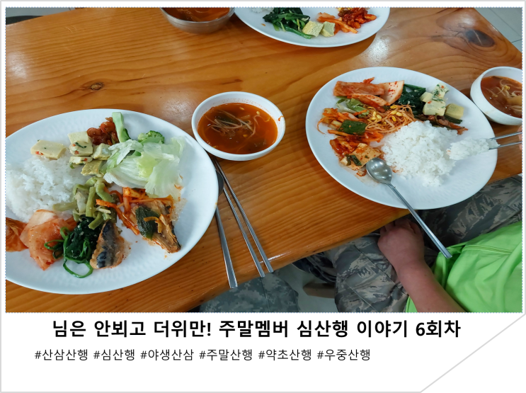  님은 안뵈고 더위만! 주말멤버 심산행 이야기 6회차
