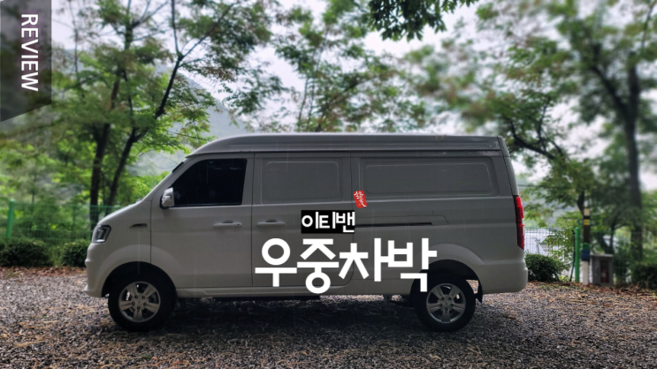  우중차박 이티밴 _ 이쁘다 ~~^^