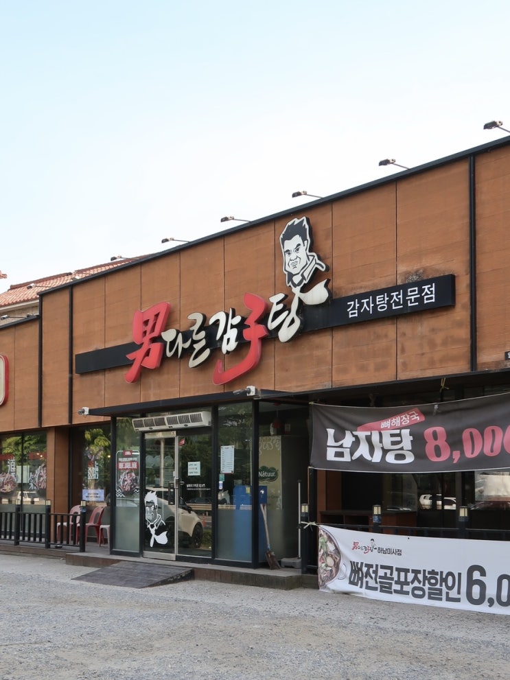  하남 미사 맛집 l 남다른감자탕 하남미사점