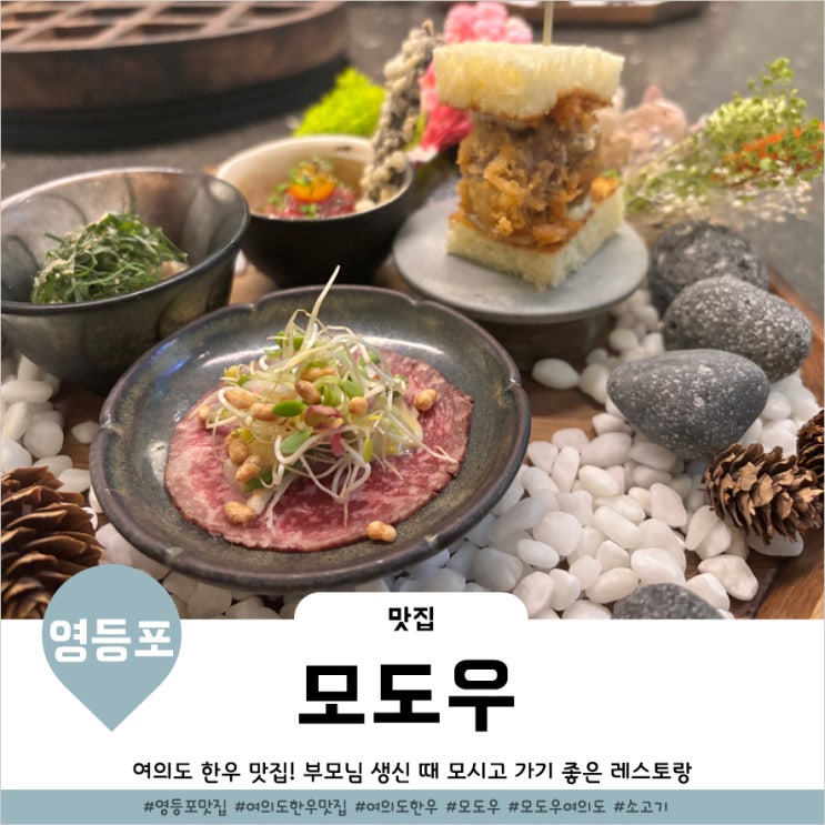  여의도 룸식당 모도우 여의도점 부모님 환갑잔치 식당후기