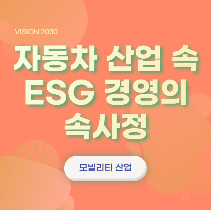  자동차 산업 속 ESG 경영의 속사정 [자동차, 모빌리티 산업, 미래 트렌드 - 윤성희 강사]