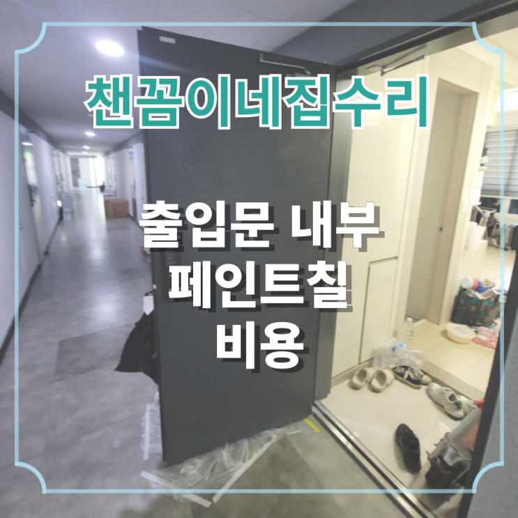  출입문내부 페인트칠 비용