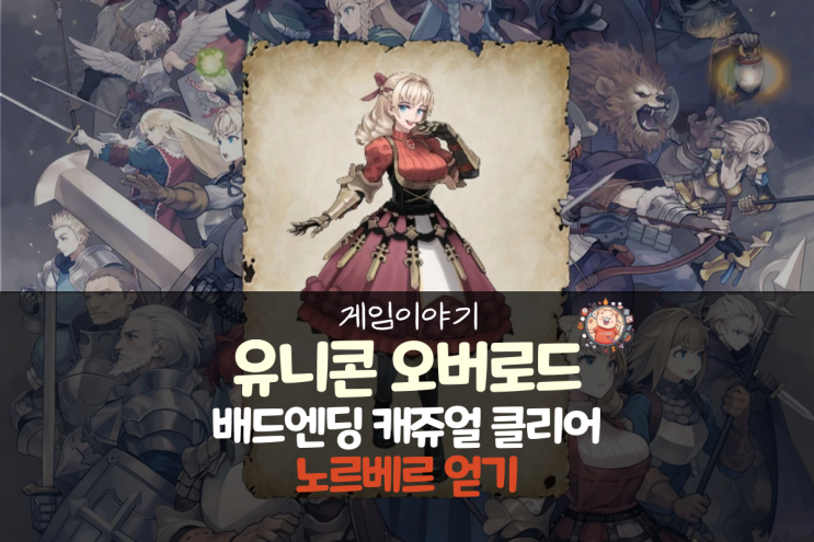  유니콘 오버로드 배드 엔딩 캐주얼 클리어하고 스칼릿을 노르베르로 바꾸자!