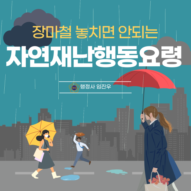  자연재난행동요령(feat. 침수)