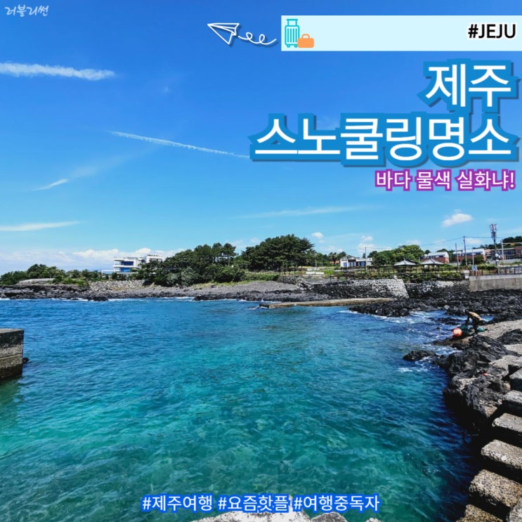  제주 숨은 스노쿨링 명소 인스타감성 스팟 태웃개
