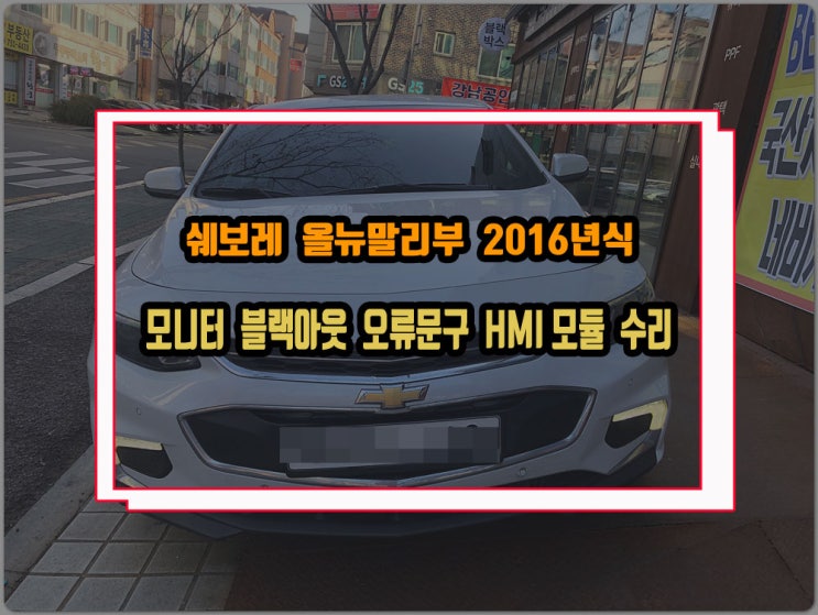  올뉴말리부 HMI 모듈 고장수리 모니터 블랙아웃 오류문구 후방카메라 안되는 증상