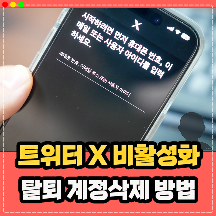  트위터 X 탈퇴 계정삭제 및 비활성화 방법, 주의사항은?