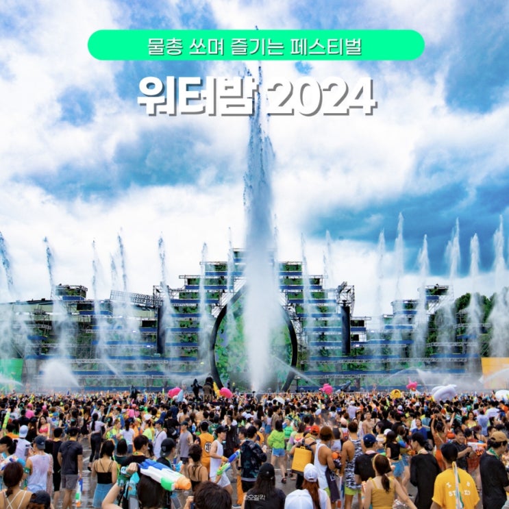 <b>워터밤</b> 2024 서울 라인업 티켓 예매처 이터널에디션즈