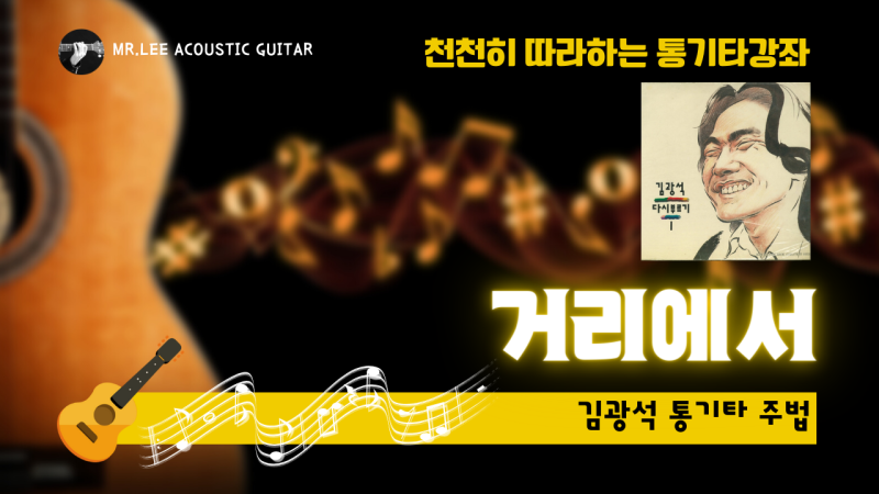 김광석 '거리에서' 통기타 강좌