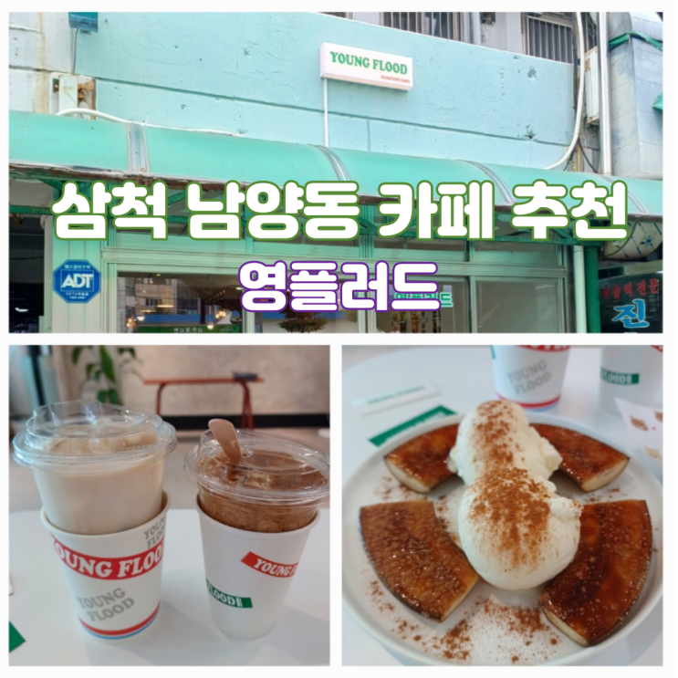 삼척카페 신상 추천 영플러드 삼척중앙시장 디저트 맛집 삼척카페 신상 추천 영플러드 삼척중앙시장 디저트 맛집