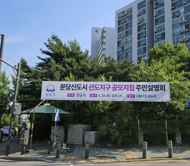  분당 신도시 선도지구 공모지침 주민설명회(6월29일, 2시)  한다고 합니다!!
