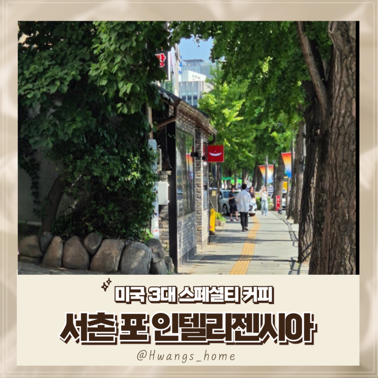  미국 3대 커피, 서촌에 오다. 인텔리젠시아 리뷰