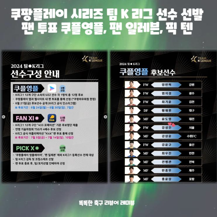 쿠팡플레이 시리즈 토트넘 대결 팀 K 리그 선수 선발 팬 투표 쿠플영플, 팬 일레븐, 픽 텐 쿠팡플레이 시리즈 토트넘 대결 팀 K 리그 선수 선발 팬 투표 쿠플영플, 팬 일레븐, 픽 텐