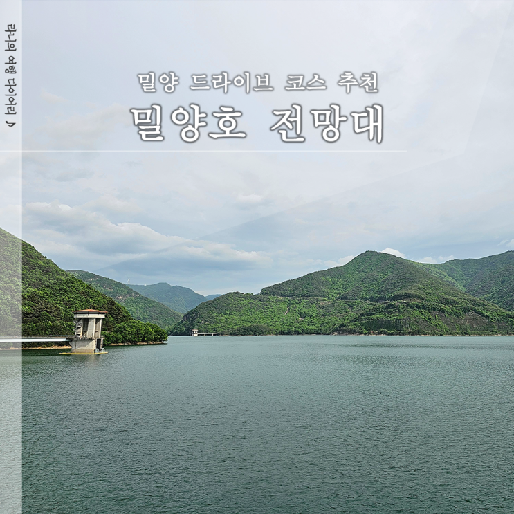  밀양호 전망대 밀양댐 경남 밀양 드라이브 갈만한 곳