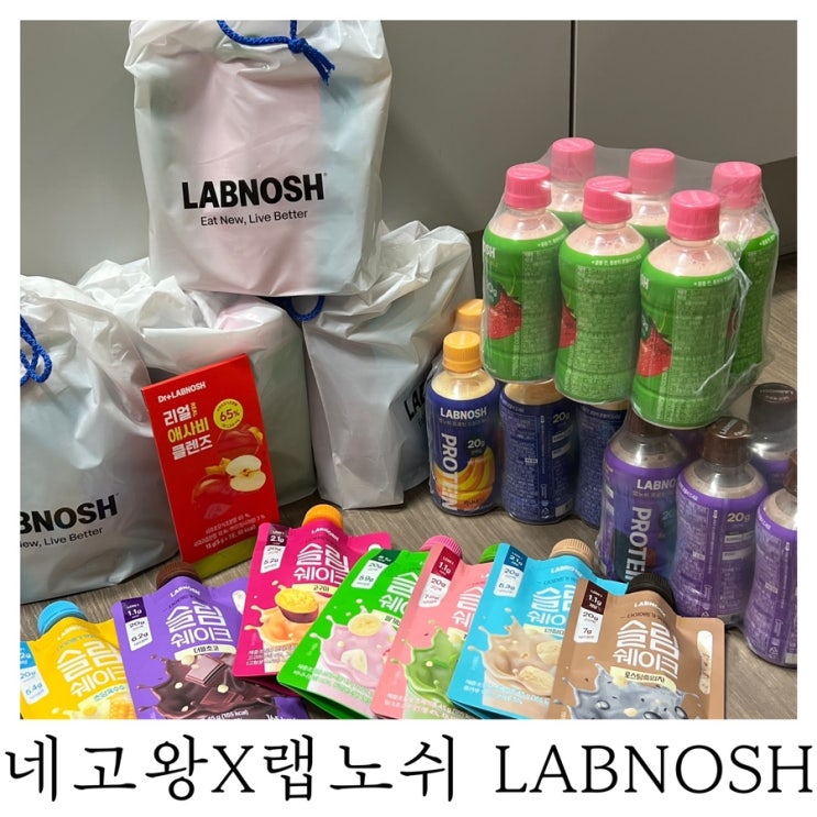  [은느님 리뷰]네고왕 랩노쉬 슬림쉐이크 프로틴 드링크 미니 내돈내산 구매 후기