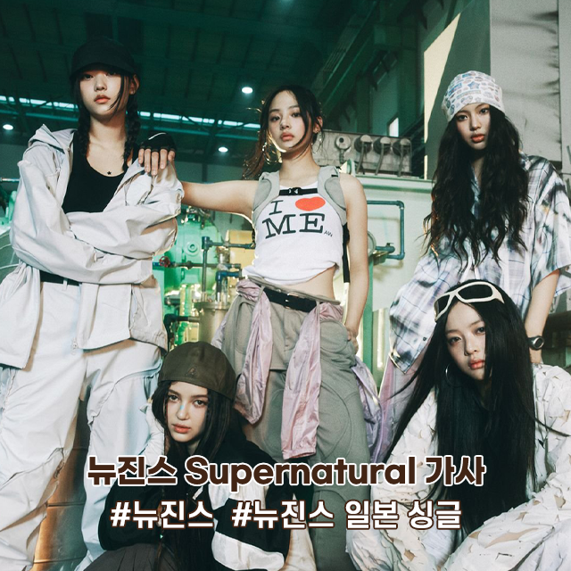 뉴진스 노래 슈퍼내추럴 가사 해석 발음 MV파트1 뉴진스 ft 퍼렐 윌리엄스