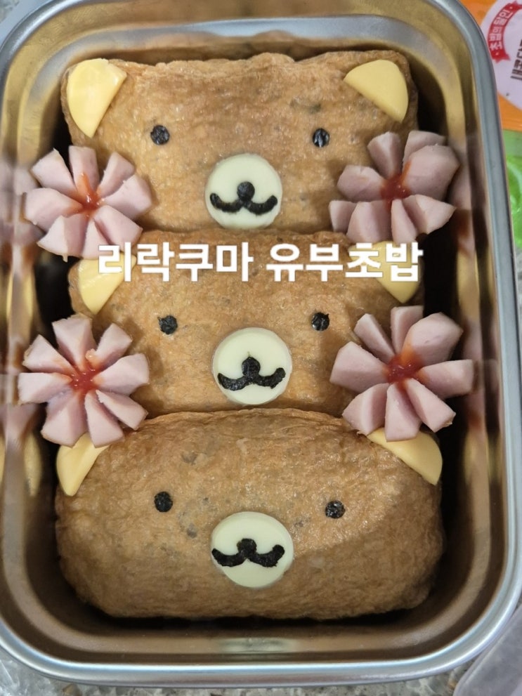  [리락쿠마유부초밥]똥손엄마도 어렵지않은 유치원도시락