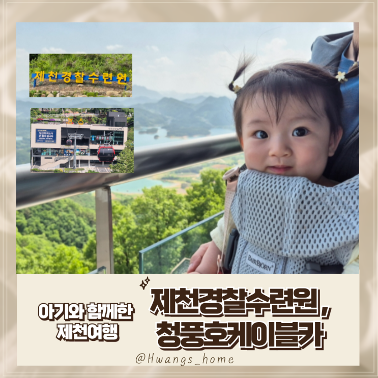  8개월 아기와 제천여행(제천경찰수련원/청풍호케이블카/천등산휴게소)