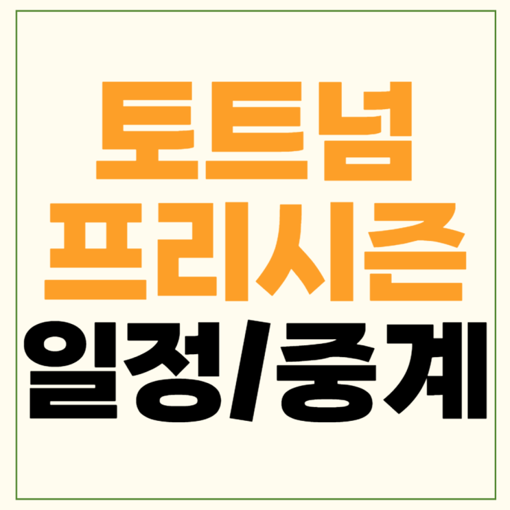 토트넘 프리시즌 일정 중계 시간 2024-25 프리미어리그 <b>손흥민</b>... 